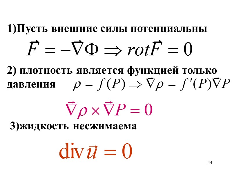 44 1)Пусть внешние силы потенциальны  2) плотность является функцией только давления  